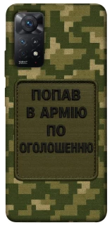 Чохол на Xiaomi Redmi Note 12 Pro 4G Попав в армію по оголошенню фото 1 з 1
