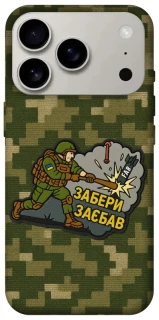 Чехол на Apple iPhone 17 Pro (6.3") Возьми с собой фото 1 из 1