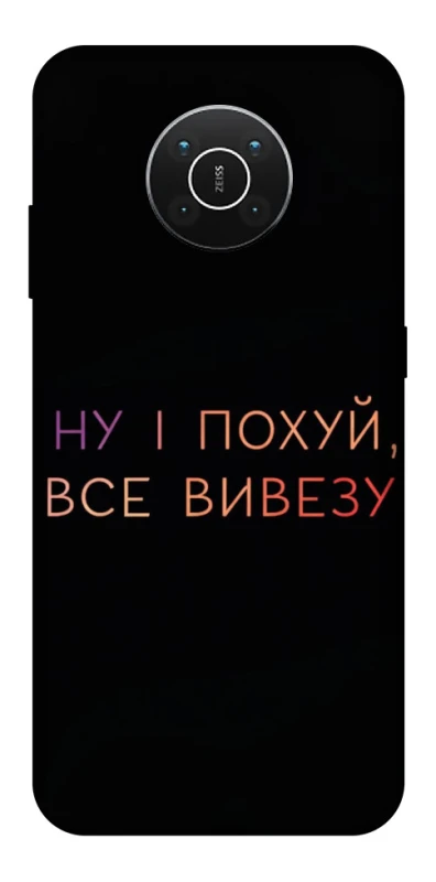 Чохол на Nokia X10 / X20 Все вивезу фото 1 з 1