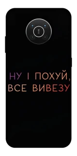 Чохол на Nokia X10 / X20 Все вивезу фото 1 з 1