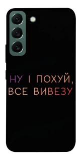 Чохол на Samsung Galaxy S22 Все вивезу фото 1 з 1