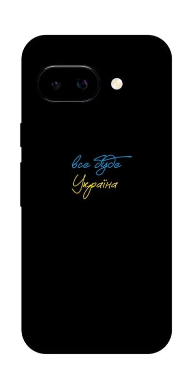 Чохол на Google Pixel 9a Все буде Україна фото 1 з 1
