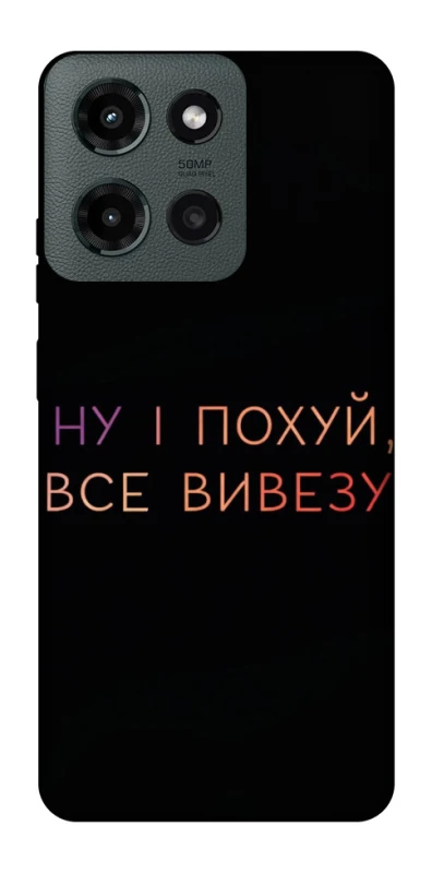 Чохол на Motorola Moto G Power (2025) Все вивезу фото 1 з 1