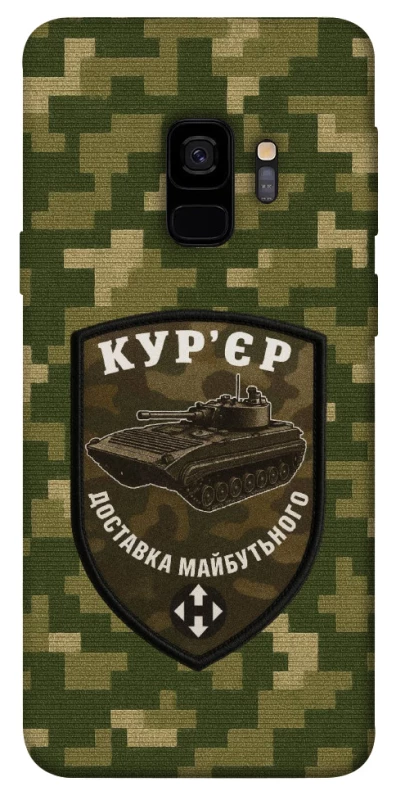 Чехол на Samsung Galaxy S9 Курьер фото 1 из 1