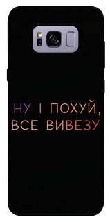 Чохол на Samsung G955 Galaxy S8 Plus Все вивезу фото 1 з 1