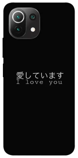 Чехол на Xiaomi Mi 11 Lite Japanese I Love You фото 1 из 1