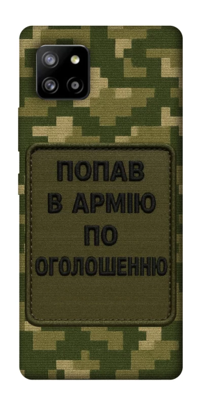 Чохол на Samsung Galaxy A42 5G Попав в армію по оголошенню фото 1 з 1