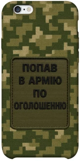 Чехол на Apple iPhone 6/6s plus (5.5") Попал в армию по объявлению фото 1 из 1
