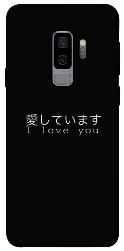 Чохол на Samsung Galaxy S9+ Japanese I Love You фото 1 з 1