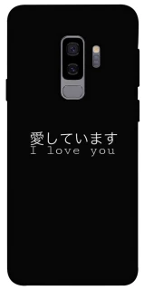 Чехол на Samsung Galaxy S9+ Japanese I Love You фото 1 из 1