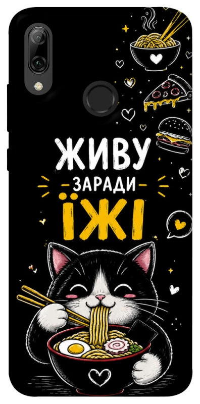 Чехол на Huawei P Smart (2019) Живу заради їжі фото 1 из 1