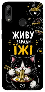 Чехол на Huawei P Smart (2019) Живу заради їжі фото 1 из 1