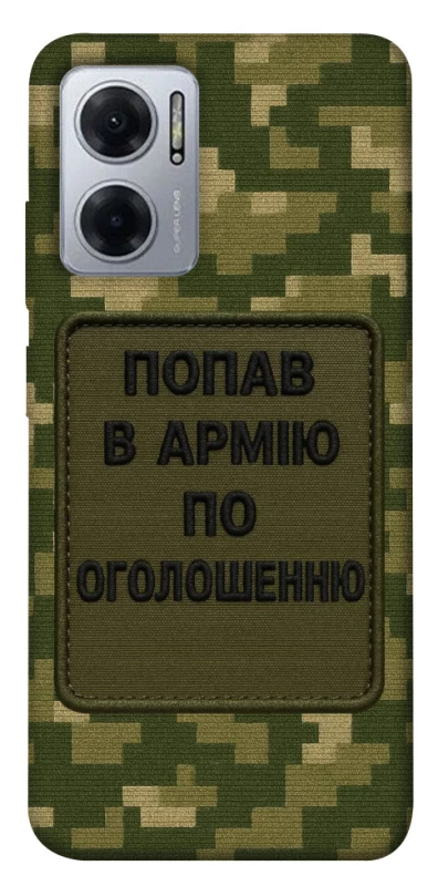 Чохол на Xiaomi Redmi Note 11E Попав в армію по оголошенню фото 1 з 1