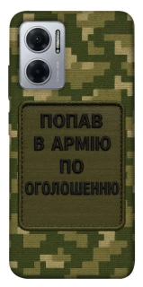 Чохол на Xiaomi Redmi Note 11E Попав в армію по оголошенню фото 1 Чохол на Xiaomi Redmi Note 11E Попав в армію по оголошенню фото 1 з 1