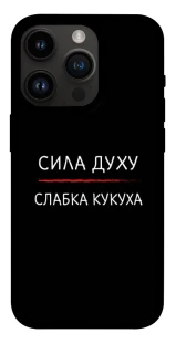 Чехол на Apple iPhone 14 Pro (6.1") Сила Духу фото 1 из 1