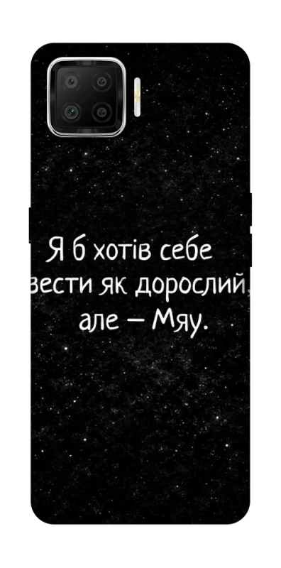 Чохол на Oppo A73 (2017) Мяу фото 1 з 1