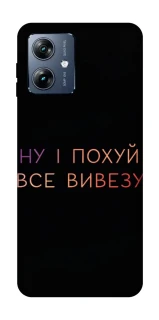 Чохол на Motorola Moto G54 Power Все вивезу фото 1 з 1
