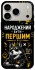 Чехол на Apple iPhone 17 Pro (6.3") Народжений бути Першим фото 1 из 1