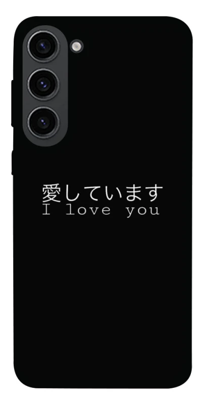 Чохол на Samsung Galaxy S23 Japanese I Love You фото 1 з 1