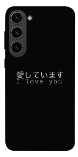 Чехол на Samsung Galaxy S23 Japanese I Love You фото 1 из 1