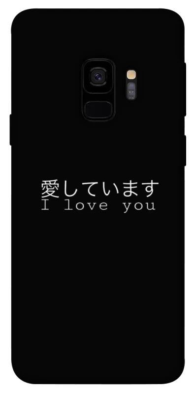 Чохол на Samsung Galaxy S9 Japanese I Love You фото 1 з 1
