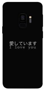 Чехол на Samsung Galaxy S9 Japanese I Love You фото 1 из 1