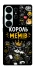 Чохол на Samsung Galaxy S26 Ultra Король мемів фото 1 з 1