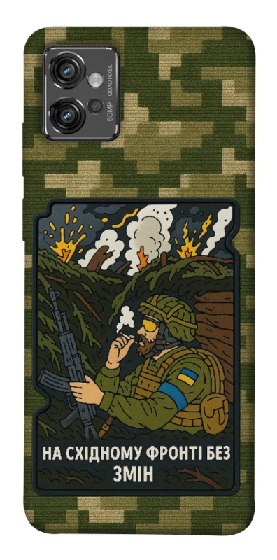 Чехол на Motorola Moto G32 На восточном фронте без перемен фото 1 из 1