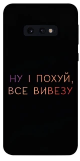 Чохол на Samsung Galaxy S10e Все вивезу фото 1 з 1