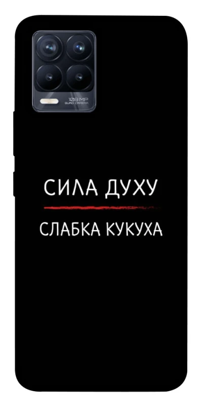 Чехол на Realme 8 Сила Духу фото 1 из 1