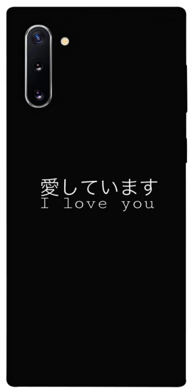 Чохол на Samsung Galaxy Note 10 Japanese I Love You фото 1 з 1