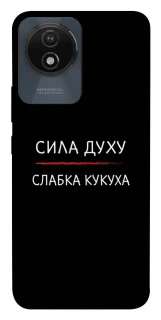 Чохол на Vivo Y02 Сила Духу фото 1 з 1