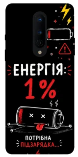 Чехол на OnePlus 8 Енергія: 1% фото 1 из 1