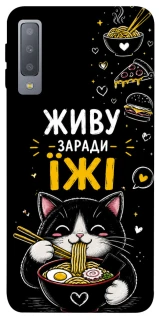 Чехол на Samsung A750 Galaxy A7 (2018) Живу заради їжі фото 1 из 1