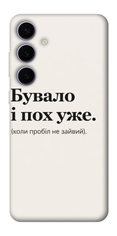 Чохол на Samsung Galaxy S25+ Похуже фото 1 з 1