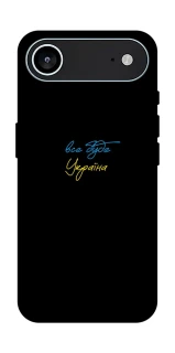 Чехол на Apple iPhone 17 Air (6.5") Все будет Украина фото 1 из 1