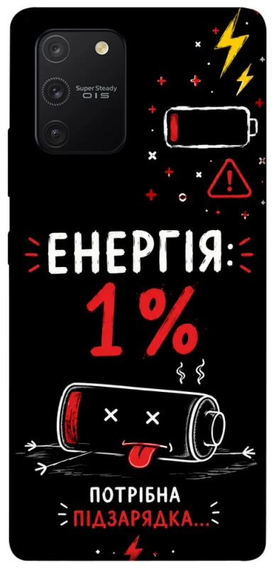 Чехол на Samsung Galaxy S10 Lite Енергія: 1% фото 1 из 1