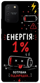 Чехол на Samsung Galaxy S10 Lite Енергія: 1% фото 1 из 1