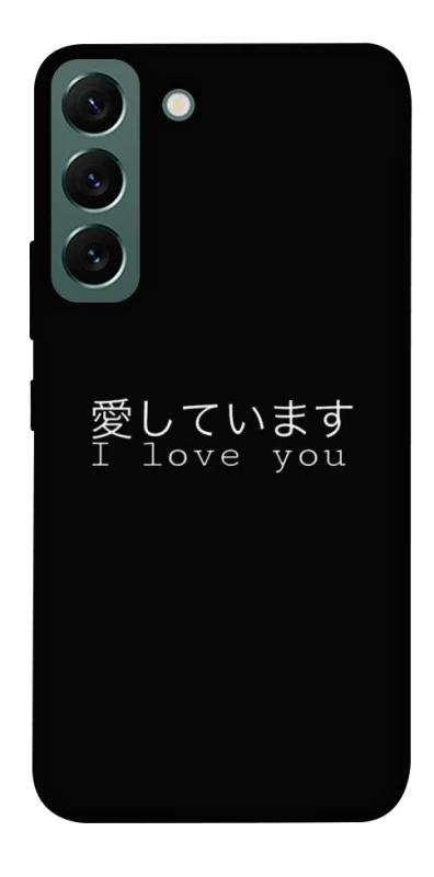 Чохол на Samsung Galaxy S22 Japanese I Love You фото 1 з 1