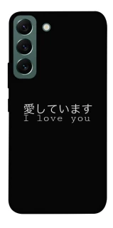 Чехол на Samsung Galaxy S22 Japanese I Love You фото 1 из 1