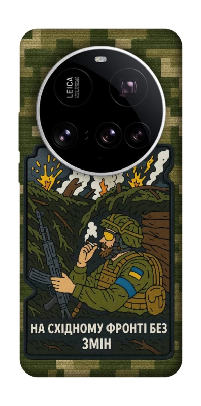 Чохол на Xiaomi 15 Ultra На східному фронті без змін фото 1 з 1