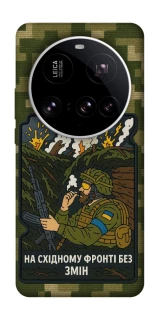 Чохол на Xiaomi 15 Ultra На східному фронті без змін фото 1 з 1