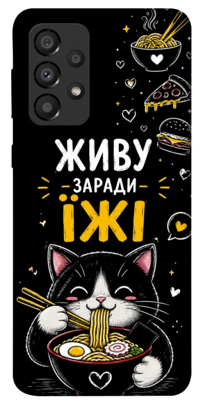 Чехол на Samsung Galaxy A33 5G Живу заради їжі фото 1 из 1