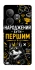 Чохол на Realme GT Neo 6 SE Народжений бути Першим фото 1 з 1