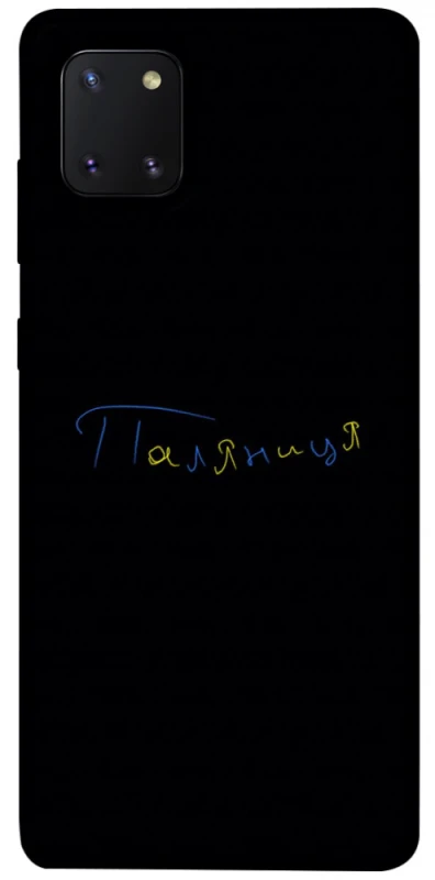 Чохол на Samsung Galaxy Note 10 Lite (A81) Паляниця UA фото 1 з 1