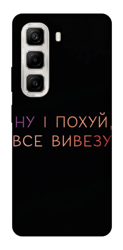 Чехол на Infinix Hot 50 4G Все вивезу фото 1 из 1