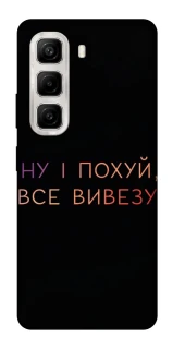 Чохол на Infinix Hot 50 4G Все вивезу фото 1 з 1