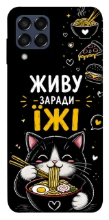 Чехол на Samsung Galaxy M33 5G Живу заради їжі фото 1 из 1