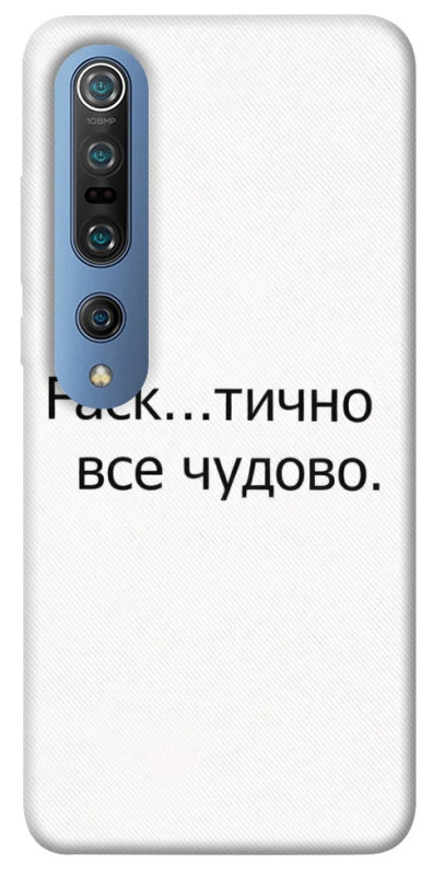 Чохол на Xiaomi Mi 10 / Mi 10 Pro Все чудово фото 1 з 1