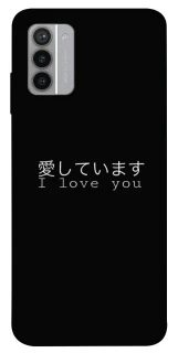 Чехол на Nokia G42 Japanese I Love You фото 1 из 1